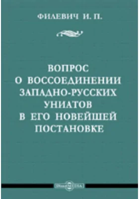 Вопрос о воссоединении западно-русских униатов в его новейшей постановке