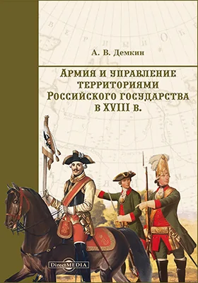 Армия и управление территориями российского государства в XVIII в.