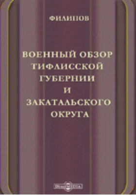 Военный обзор Тифлисской губернии и Закатальского округа: научная литература