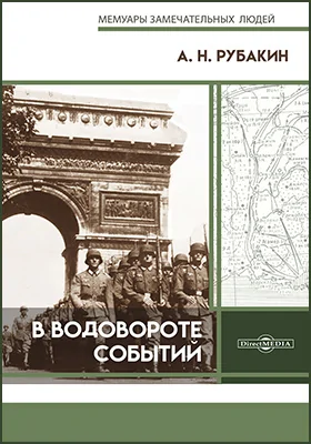 В водовороте событий