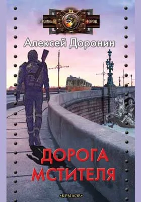 Дорога мстителя (цикл «Черный день»)