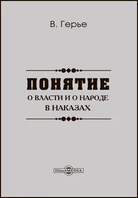 Понятия о власти и о народе в наказах 1789 года