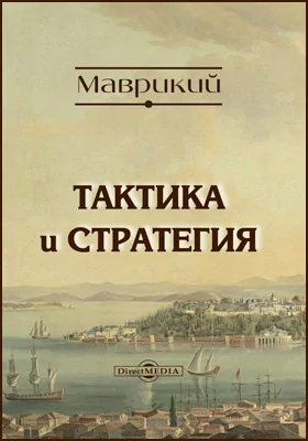 Тактика и стратегия