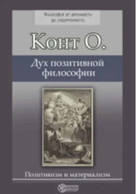 Дух позитивной философии