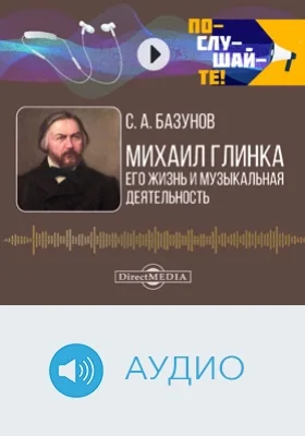 Михаил Глинка: его жизнь и музыкальная деятельность: биографический очерк: аудиоиздание