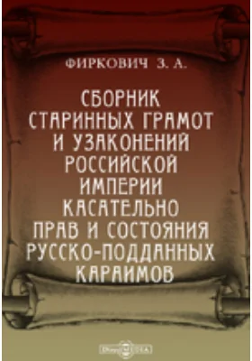 Сборник старинных грамот и узаконений Российской империи касательно прав и состояния русско-подданных караимов