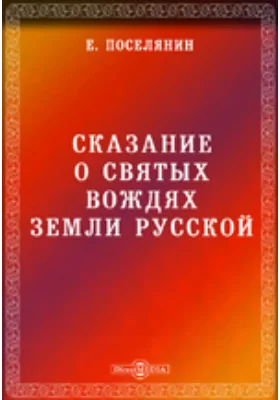 Сказание о святых вождях земли русской