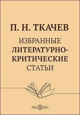 Избранные литературно-критические статьи