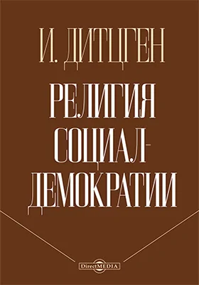 Религия социал-демократии