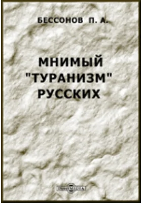 Мнимый "туранизм" русских. К вопросу об инородцах и переселениях в России