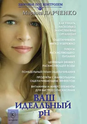 Ваш идеальный рН, или 5 эффективных элементов раскисления для молодости, красоты и здоровья