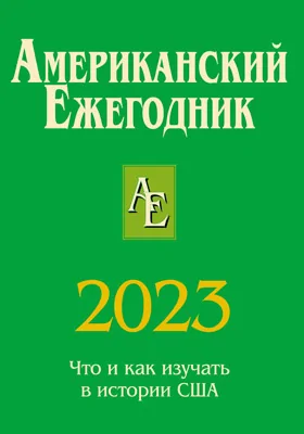 Американский ежегодник, 2023