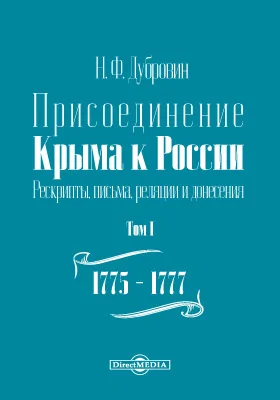 Присоединение Крыма к России. Рескрипты, письма, реляции и донесения