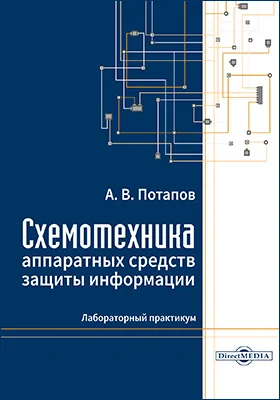 Схемотехника аппаратных средств защиты информации