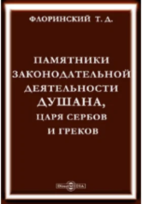 Памятники законодательной деятельности Душана, царя сербов и греков