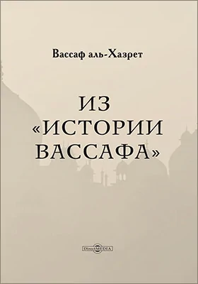 Из «Истории Вассафа»