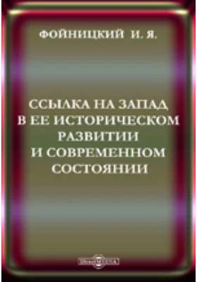 Ссылка на Западе в ее историческом развитии и современном состоянии