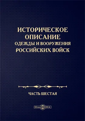 Историческое описание одежды и вооружения Российских войск
