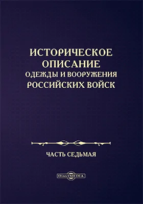 Историческое описание одежды и вооружения Российских войск