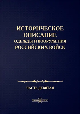 Историческое описание одежды и вооружения Российских войск