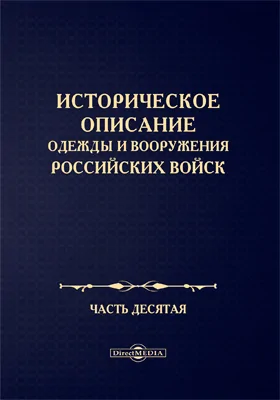 Историческое описание одежды и вооружения Российских войск