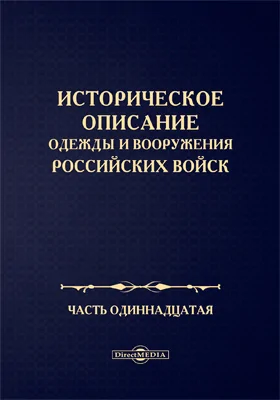 Историческое описание одежды и вооружения Российских войск