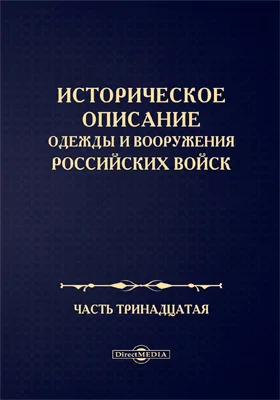Историческое описание одежды и вооружения Российских войск