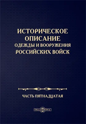 Историческое описание одежды и вооружения Российских войск