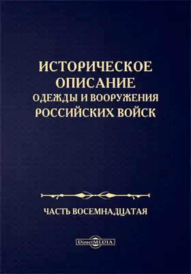 Историческое описание одежды и вооружения Российских войск