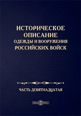 Историческое описание одежды и вооружения Российских войск