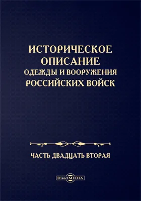 Историческое описание одежды и вооружения Российских войск