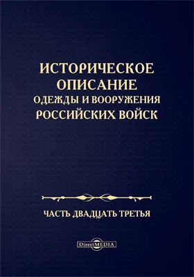 Историческое описание одежды и вооружения Российских войск