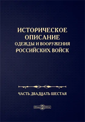 Историческое описание одежды и вооружения Российских войск