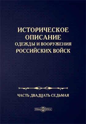 Историческое описание одежды и вооружения Российских войск