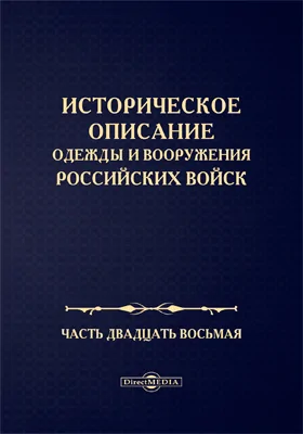 Историческое описание одежды и вооружения Российских войск