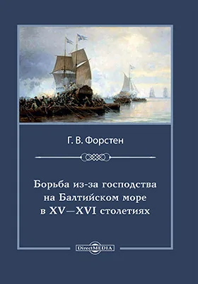 Борьба из-за господства на Балтийском море в XV и XVI столетиях