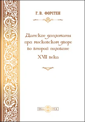 Датские дипломаты при московском дворе во второй половине XVII века