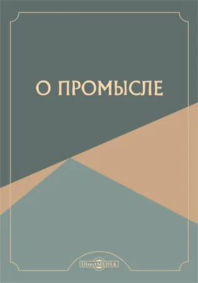 О промысле