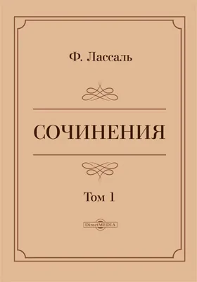 Сочинения: научная литература. Том 1