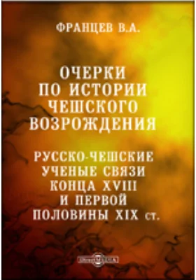 Очерки по истории чешского возрождения