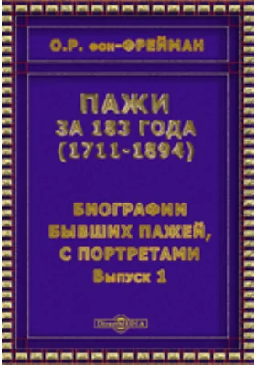 Пажи за 183 года (1711-1894). Биографии бывших пажей, с портретами