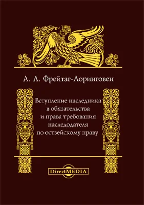 Вступление наследника в обязательства и права требования наследодателя по остзейскому праву