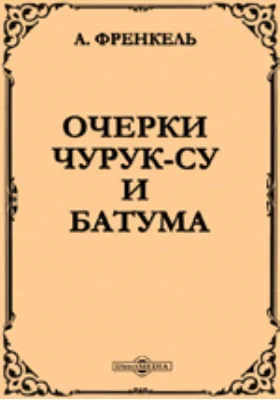 Очерки Чурук-су и Батума