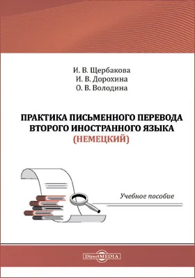 Практика письменого перевода второго иностранного языка (немецкий)