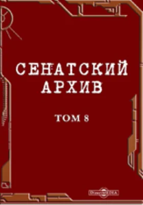 Сенатский архив