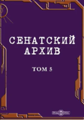 Сенатский архив