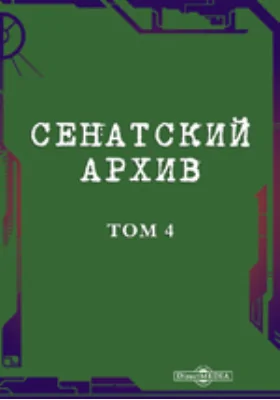 Сенатский архив