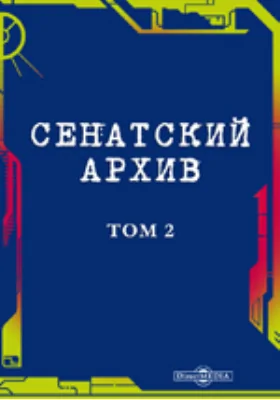 Сенатский архив