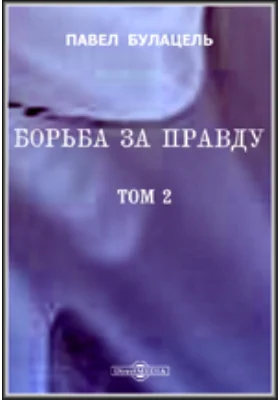 Борьба за правду