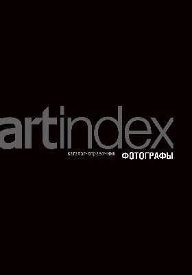 Artindex. Фотографы'05